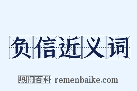 负信近义词是什么意思的图片